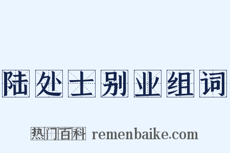 陆处士别业组词是什么意思的图片